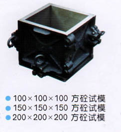 150立方砼試模、混凝土抗壓試模、砼抗折試模、試模(150立方砼試模、砂漿試模、膠砂試模)--滄州獻縣亞星公路建筑儀器廠