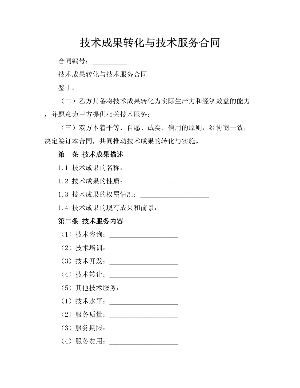 彌合創(chuàng)新與市場(chǎng)之距 技術(shù)成果轉(zhuǎn)化、技術(shù)服務(wù)合同與技術(shù)轉(zhuǎn)讓的制度闡釋與實(shí)踐進(jìn)路