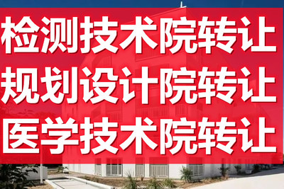 北京昌平中醫(yī)研究院與檢測(cè)技術(shù)院的轉(zhuǎn)讓價(jià)值分析