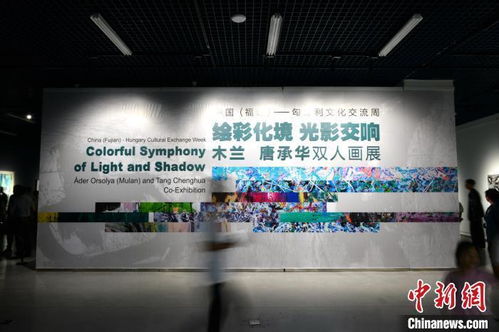 中國福建·匈牙利文化交流周在福州開幕，共繪文化藝術(shù)交流新篇章
