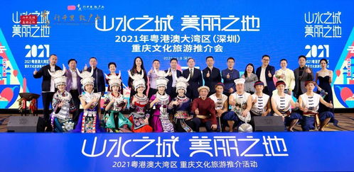 2021年粵港澳大灣區(qū)重慶文化旅游推介活動深圳站圓滿舉行，深化文化藝術(shù)交流合作