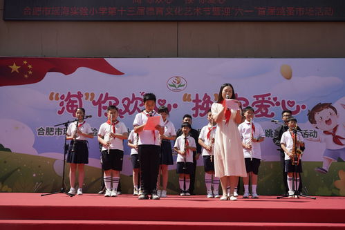 合肥市瑤海實(shí)驗(yàn)小學(xué)第十三屆德育文化藝術(shù)節(jié)文藝匯演暨迎六一首屆跳蚤市場圓滿舉行