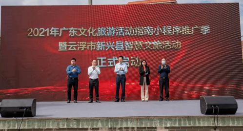 2021年廣東文化旅游活動指南小程序推廣季暨云浮市新興縣智慧文旅活動正式啟動 藝術賦能，智慧引領